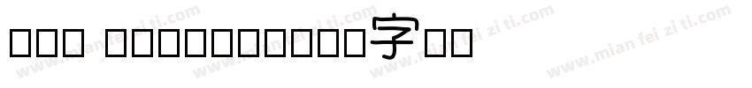 FZZ LIDFONT字体转换